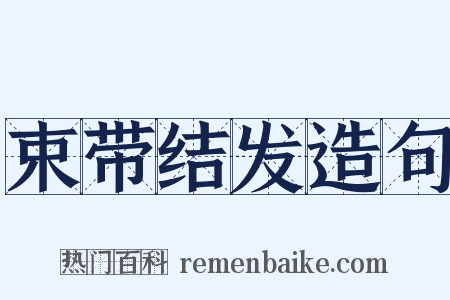 束带结发造句是什么意思的图片
